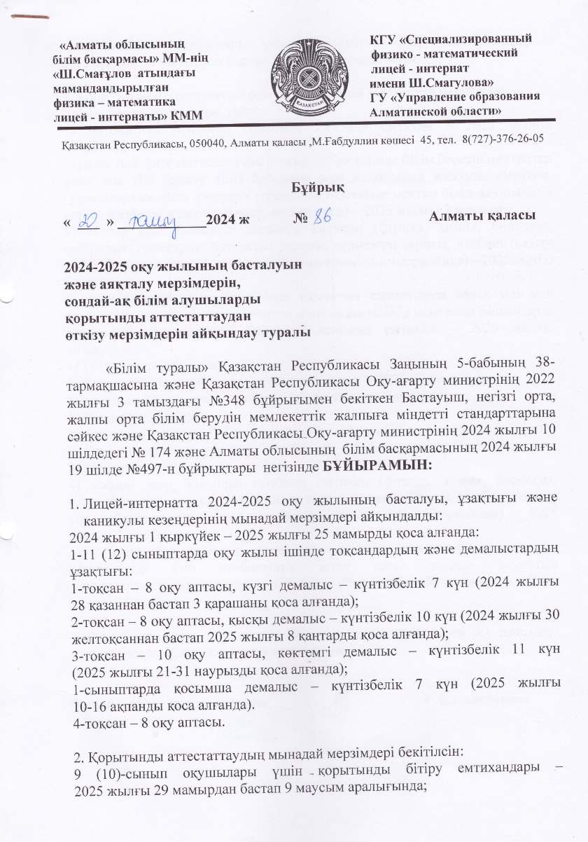 2024-2025 оқу жылының басталуын жане аяқталу мерзімдерін, сондай-ақ білім алушыларды қорытынды аттестаттаудан өткізу мерзімдерін айқындау бұйрығы