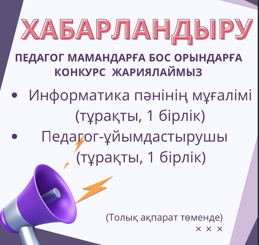 Педагогтерді жұмысқа қабылдау